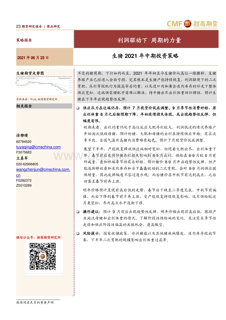生猪2021年中期投资策略：利润驱动下 周期的力量.pdf_第1页