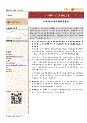 生猪2021年中期投资策略：利润驱动下 周期的力量.pdf