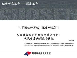 东方财富和同花顺深度对比研究：从战略方向到业务弹性.pdf