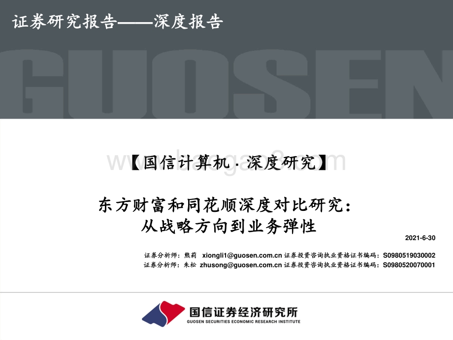 东方财富和同花顺深度对比研究：从战略方向到业务弹性.pdf_第1页