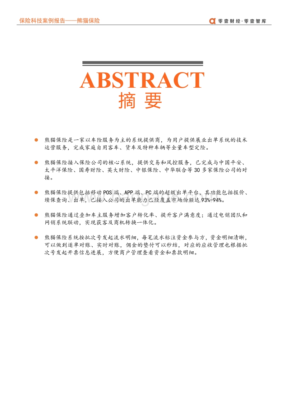 保险科技案例报告：熊猫保险--核心系统下的一体化车险科技服务商.pdf_第3页