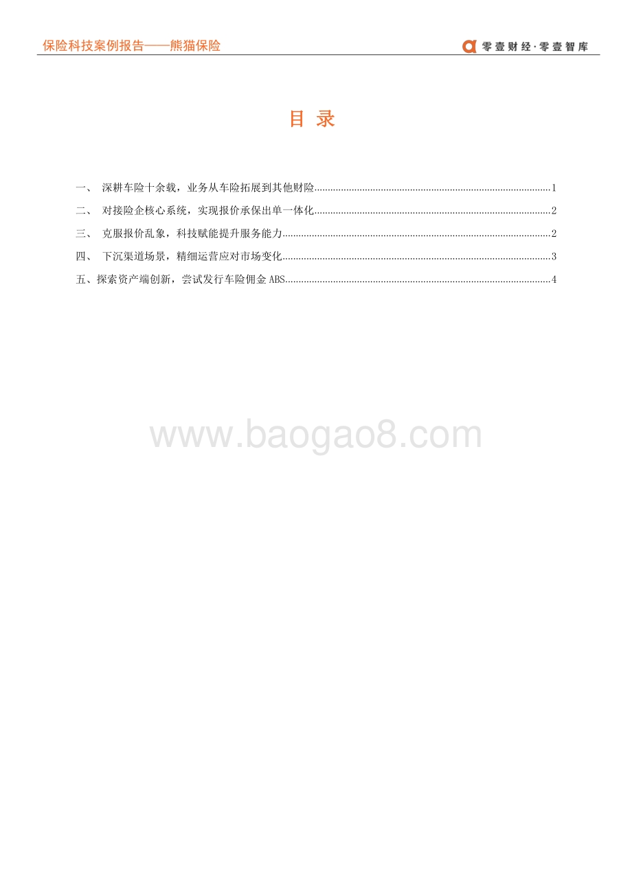 保险科技案例报告：熊猫保险--核心系统下的一体化车险科技服务商.pdf_第4页