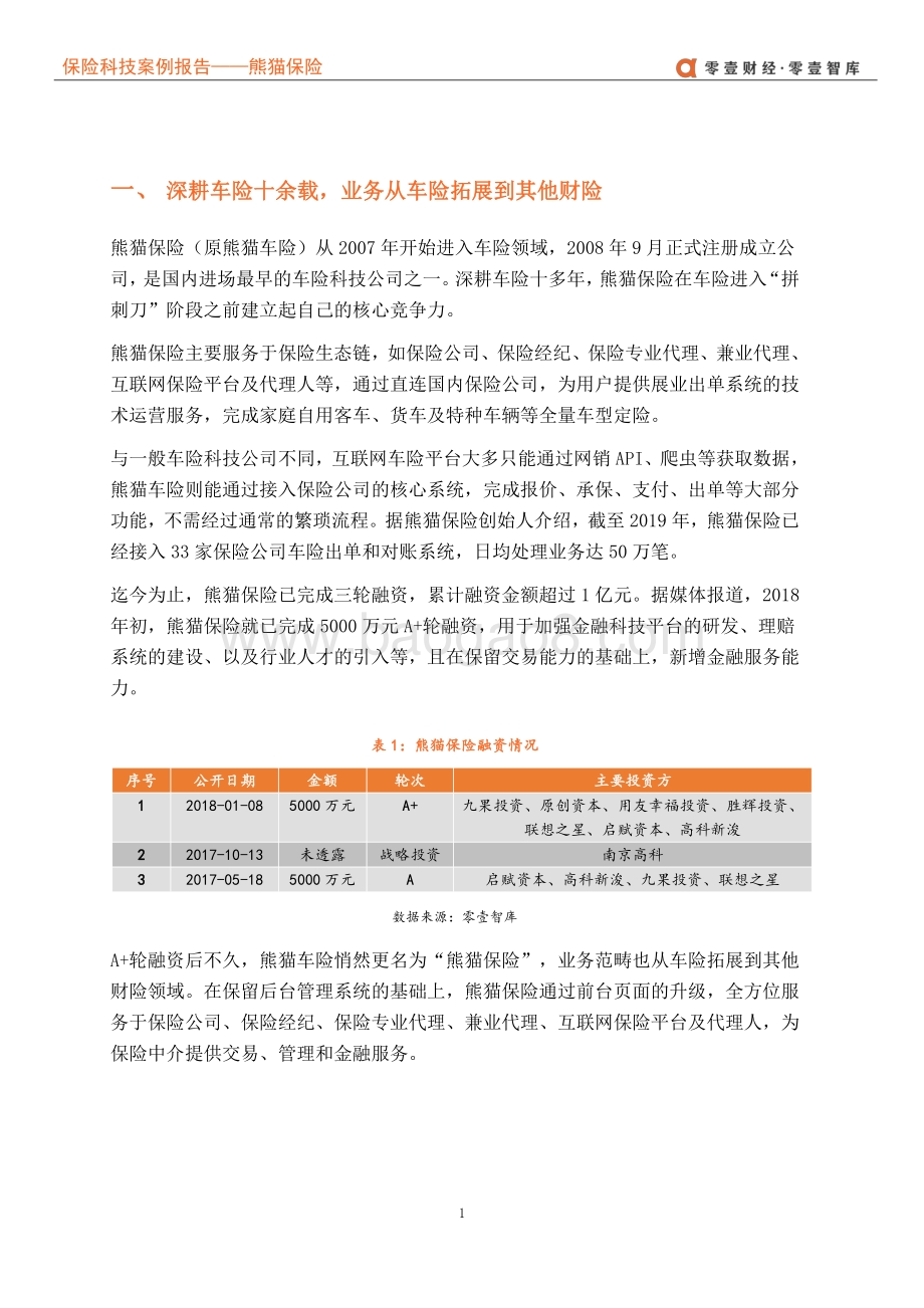 保险科技案例报告：熊猫保险--核心系统下的一体化车险科技服务商.pdf_第5页
