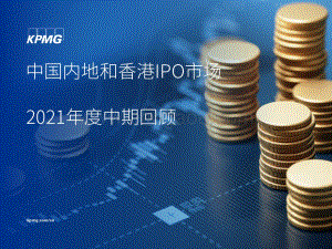中国内地和香港IPO市场2021年度中期回顾.pdf