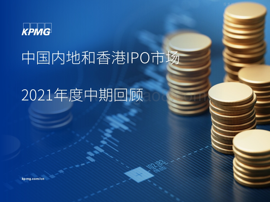 中国内地和香港IPO市场2021年度中期回顾.pdf_第1页