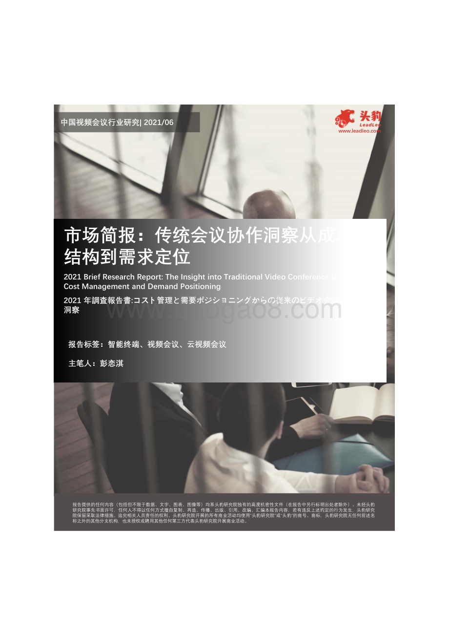 中国视频会议行业研究：传统会议协作洞察从成本结构到需求定位.pdf_第1页