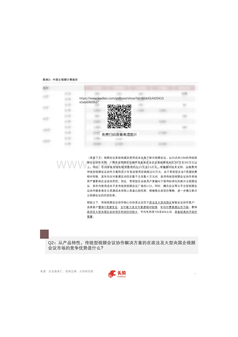 中国视频会议行业研究：传统会议协作洞察从成本结构到需求定位.pdf_第5页