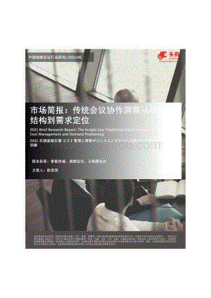 中国视频会议行业研究：传统会议协作洞察从成本结构到需求定位.pdf