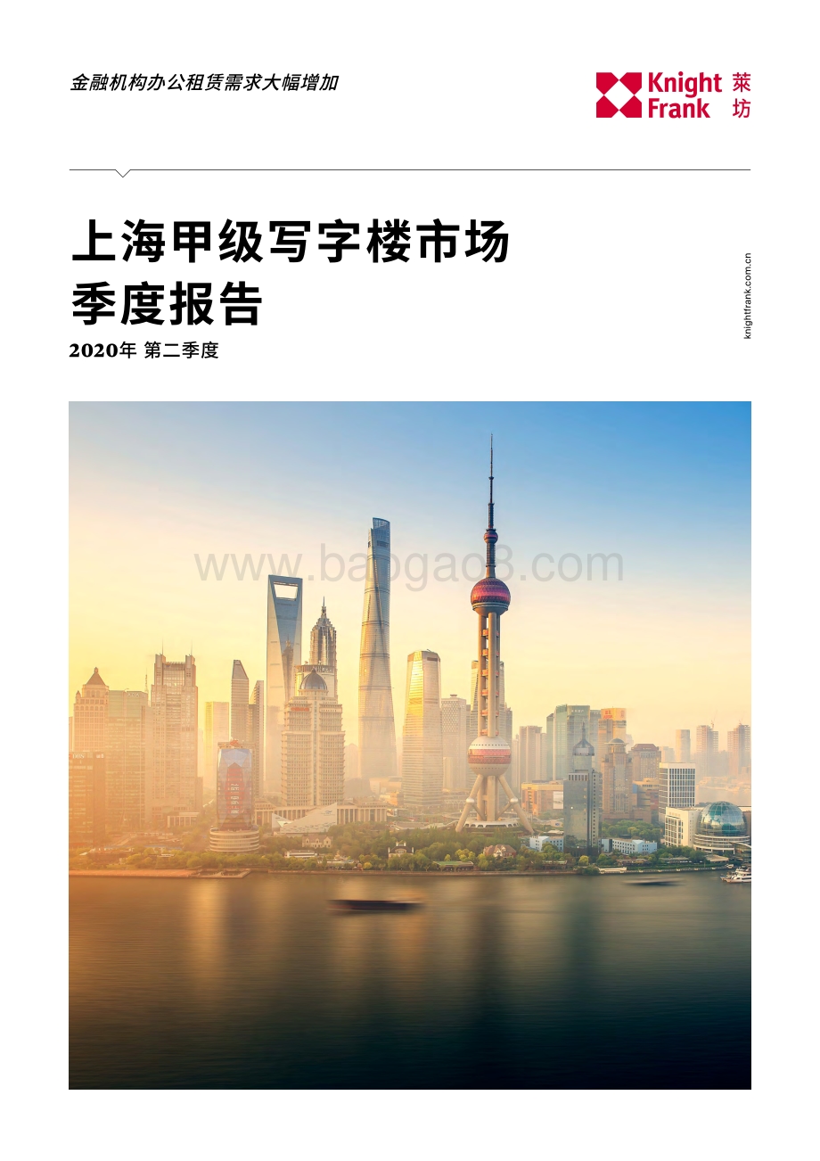2020年第二季度上海甲级写字楼市场季度报告.pdf_第1页