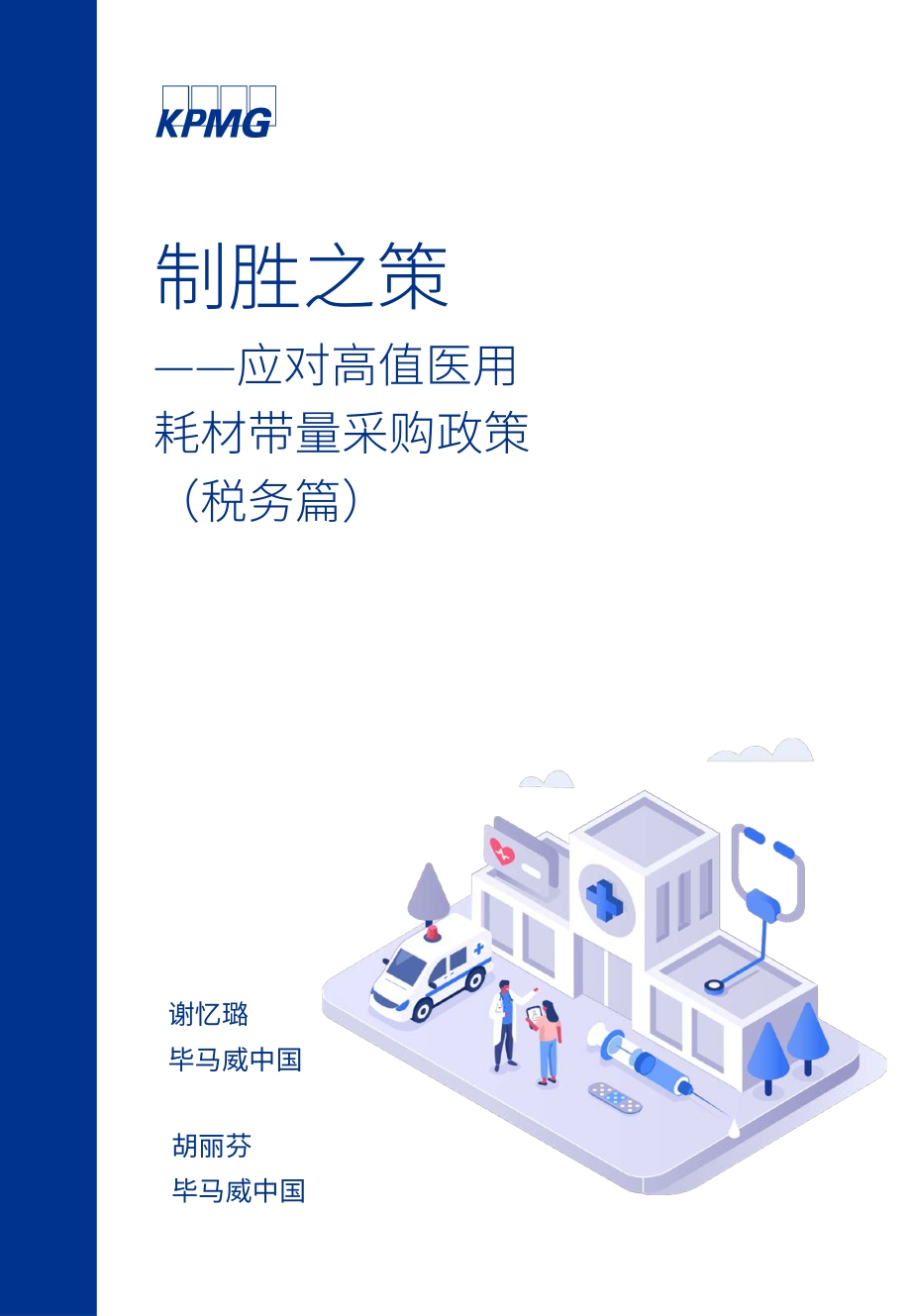 制胜之策：应对高值医用耗材带量采购政策（税务篇）.pdf_第1页