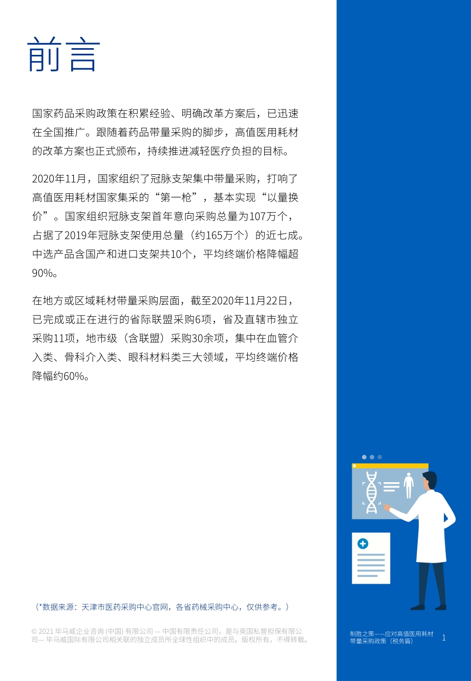制胜之策：应对高值医用耗材带量采购政策（税务篇）.pdf_第2页