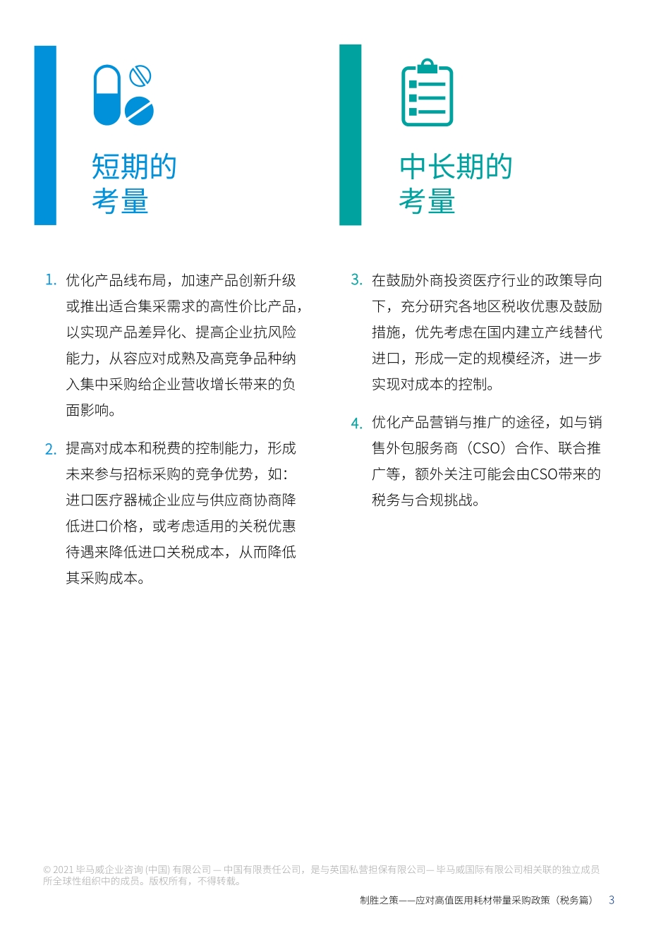 制胜之策：应对高值医用耗材带量采购政策（税务篇）.pdf_第4页
