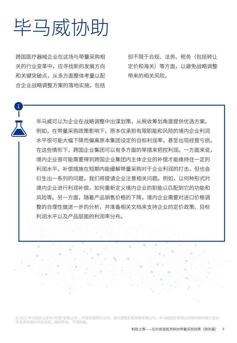 制胜之策：应对高值医用耗材带量采购政策（税务篇）.pdf_第5页