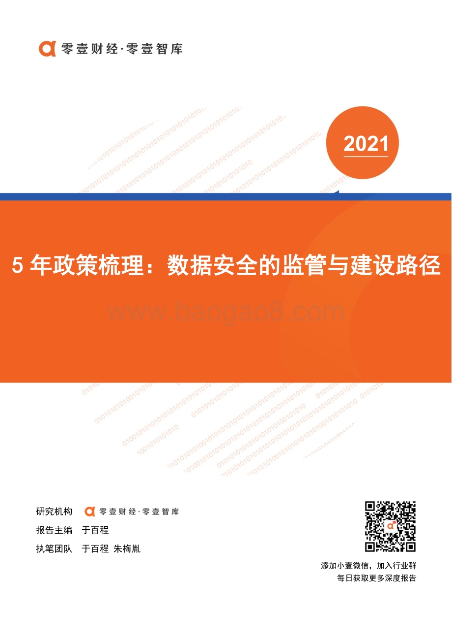 5年政策梳理：数据安全的监管与建设路径.pdf_第1页
