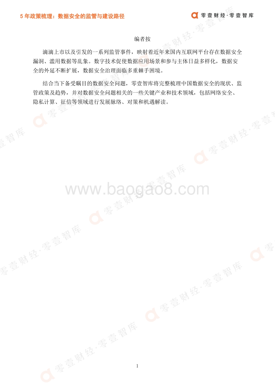 5年政策梳理：数据安全的监管与建设路径.pdf_第3页