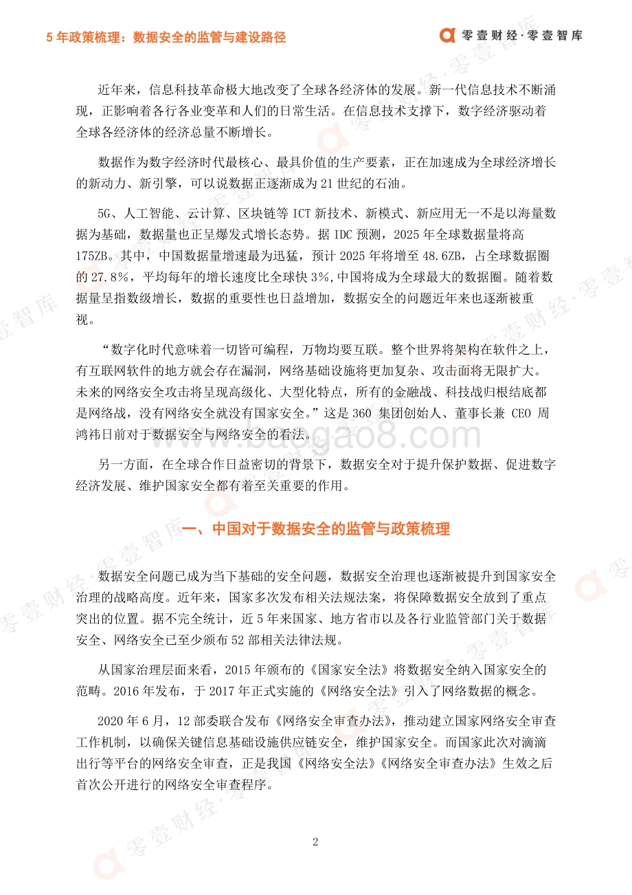5年政策梳理：数据安全的监管与建设路径.pdf_第4页