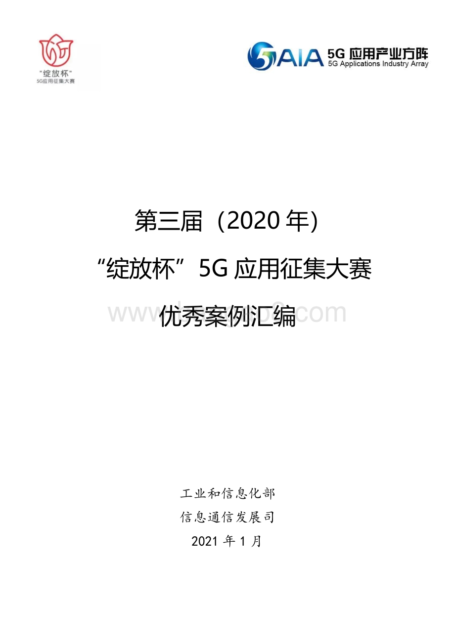 2020年第三届“绽放杯”5G应用征集大赛优秀案例汇编.pdf_第1页
