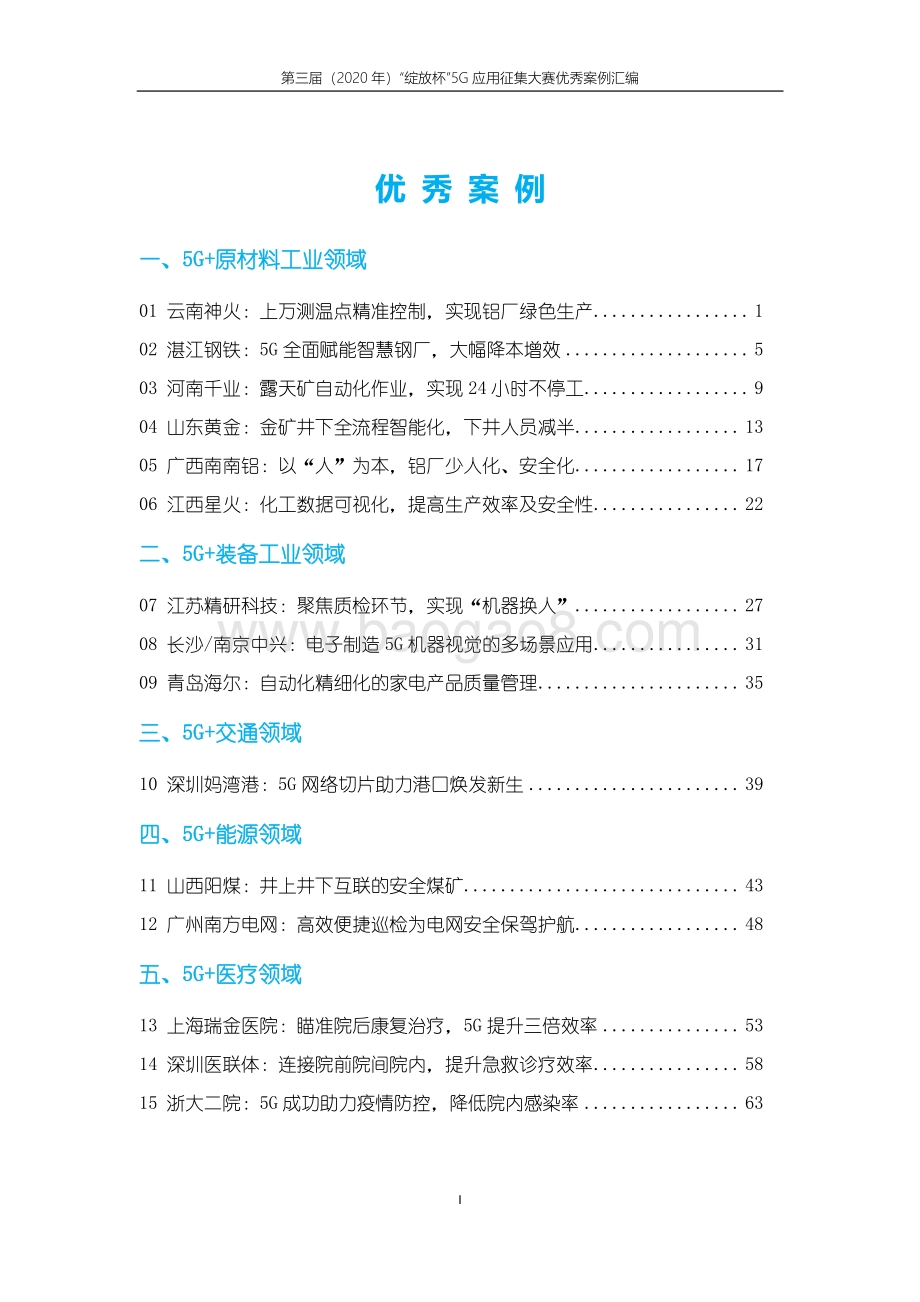 2020年第三届“绽放杯”5G应用征集大赛优秀案例汇编.pdf_第4页