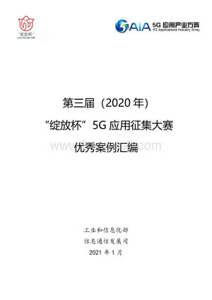 2020年第三届“绽放杯”5G应用征集大赛优秀案例汇编.pdf