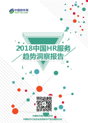 2018中国HR服务趋势洞察报告.pdf