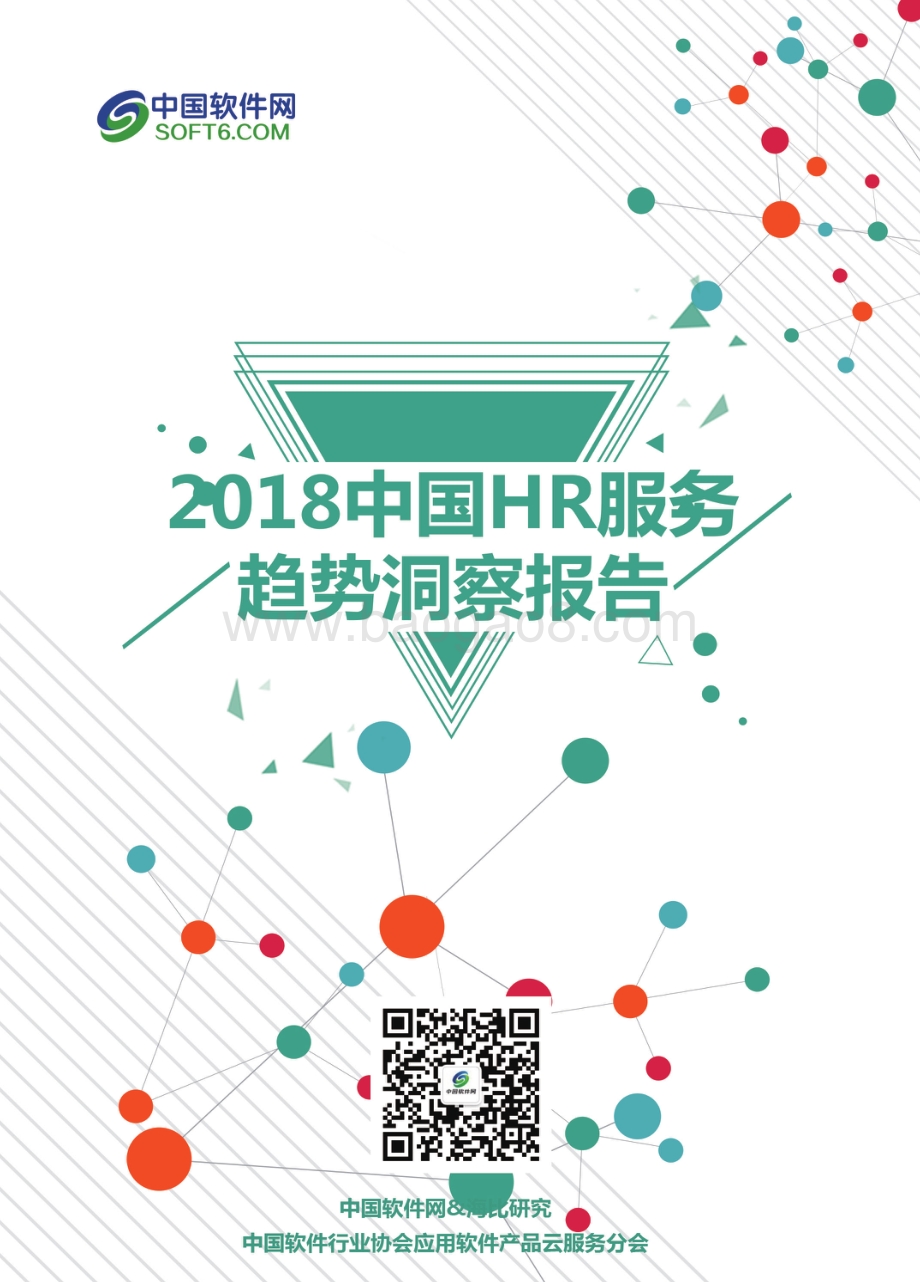 2018中国HR服务趋势洞察报告.pdf_第1页