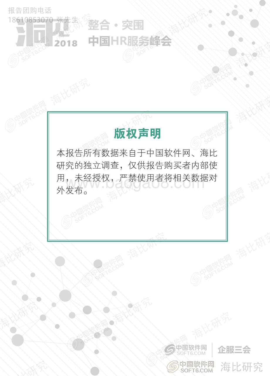 2018中国HR服务趋势洞察报告.pdf_第2页