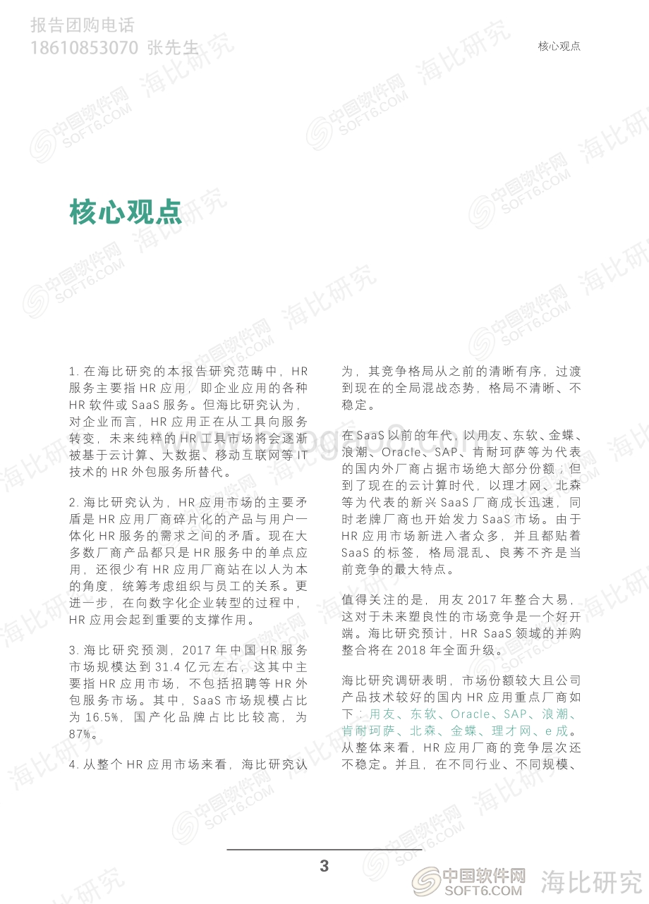 2018中国HR服务趋势洞察报告.pdf_第5页