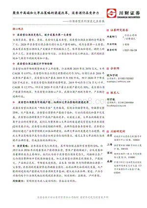 白酒香型系列深度之浓香篇：聚焦中高端和大单品策略的渠道改革浓香酒仍具竞争力.pdf