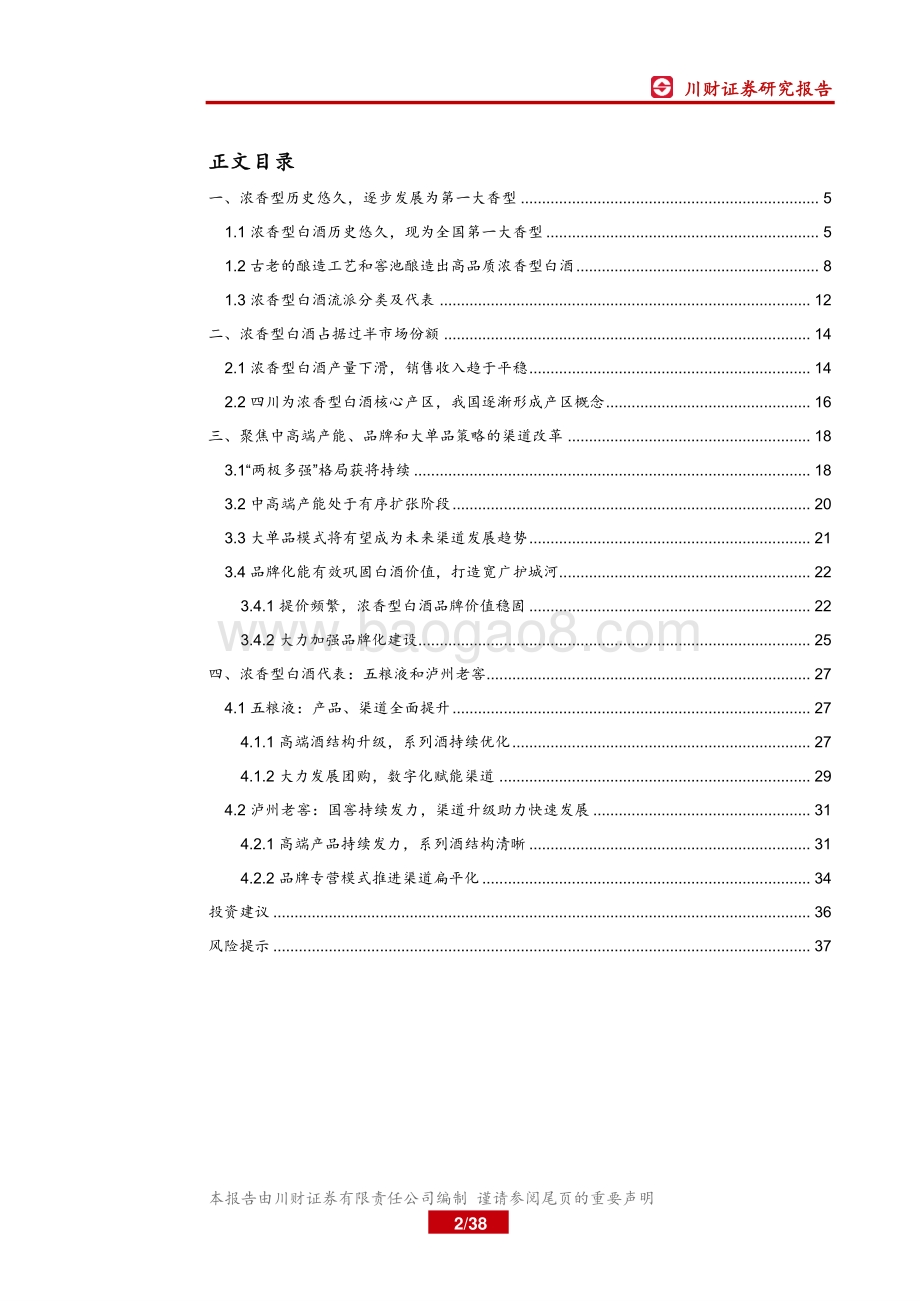 白酒香型系列深度之浓香篇：聚焦中高端和大单品策略的渠道改革浓香酒仍具竞争力.pdf_第2页