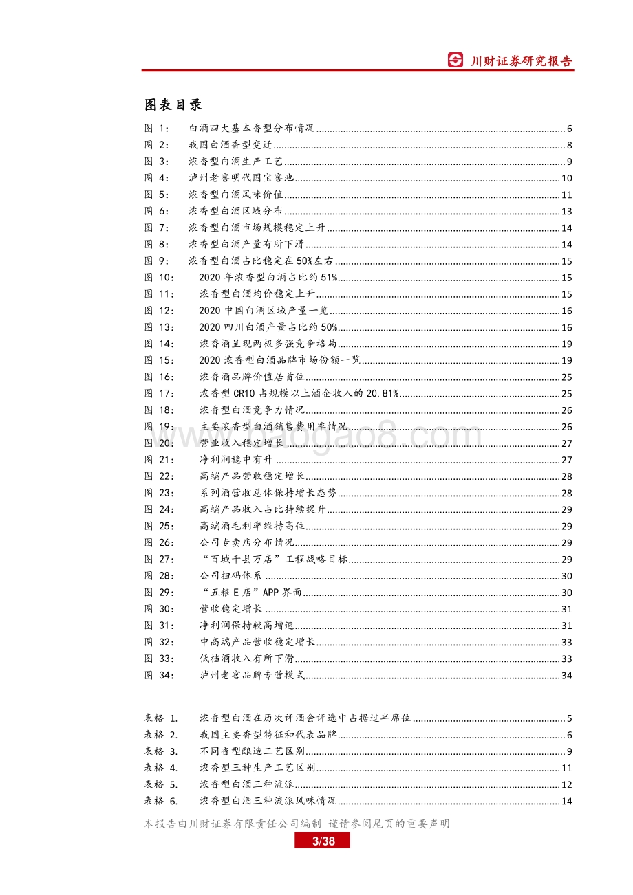 白酒香型系列深度之浓香篇：聚焦中高端和大单品策略的渠道改革浓香酒仍具竞争力.pdf_第3页
