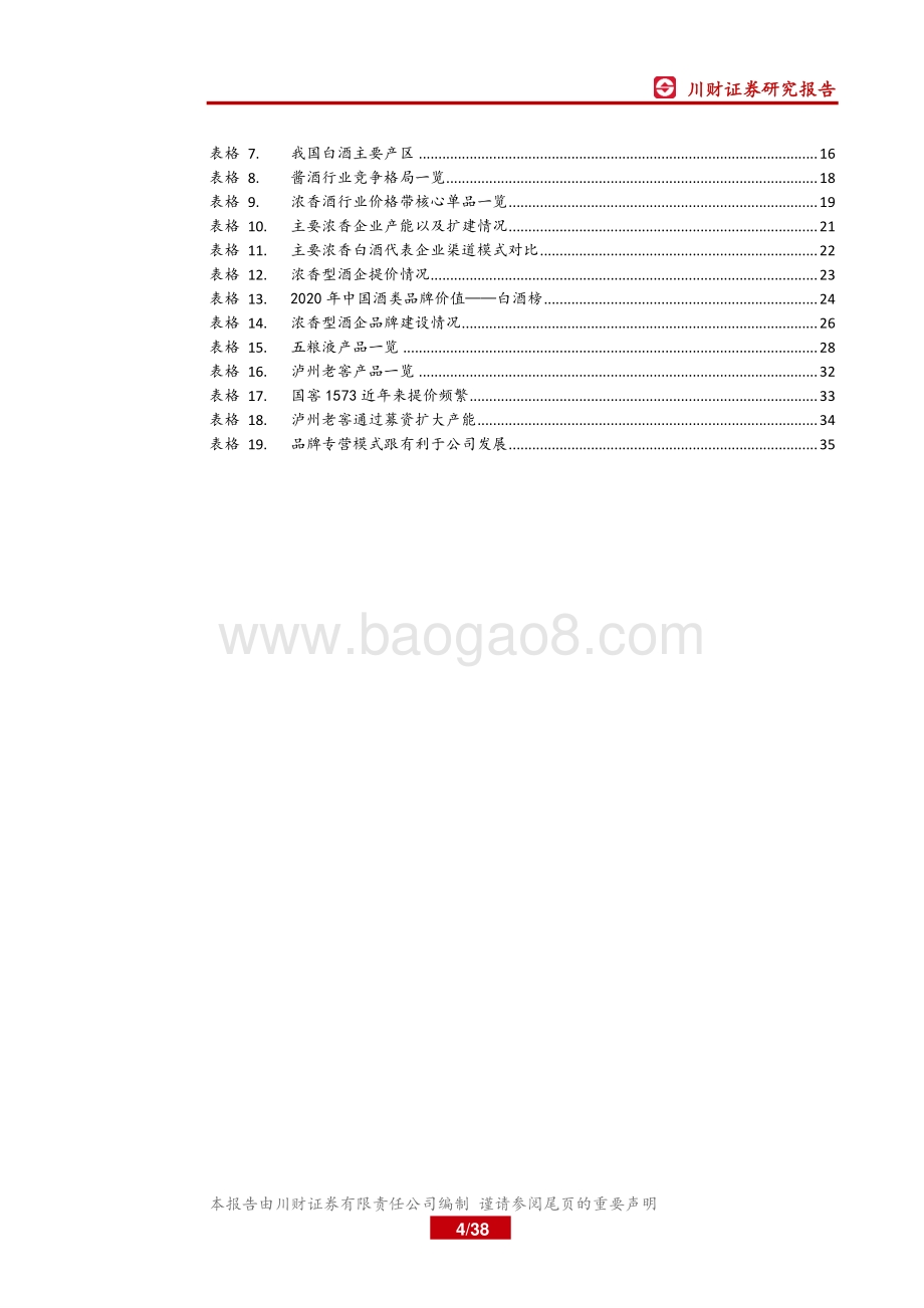 白酒香型系列深度之浓香篇：聚焦中高端和大单品策略的渠道改革浓香酒仍具竞争力.pdf_第4页