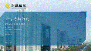 KRAS行业深度报告（上）：云深方知归处.pdf