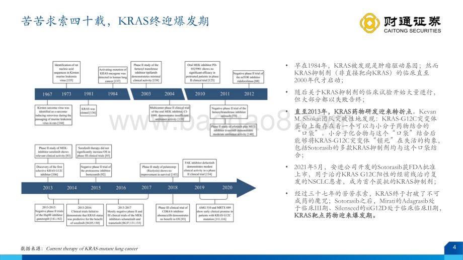 KRAS行业深度报告（上）：云深方知归处.pdf_第4页