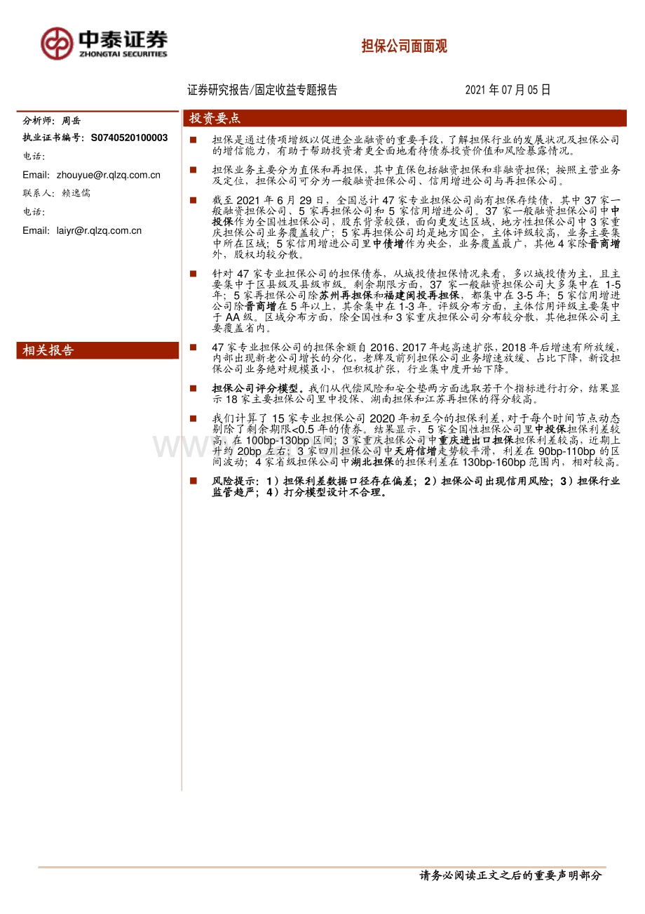担保公司面面观.pdf_第1页