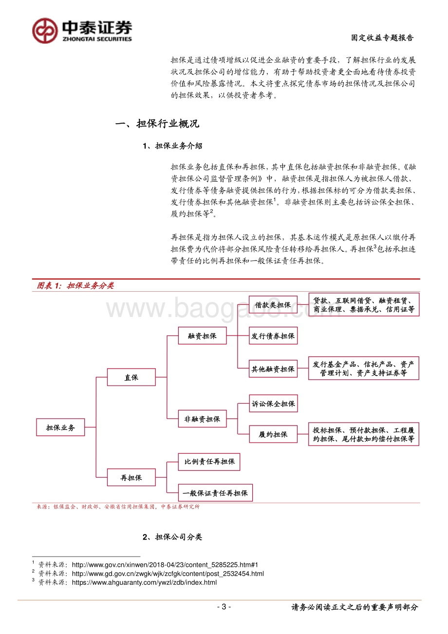 担保公司面面观.pdf_第3页