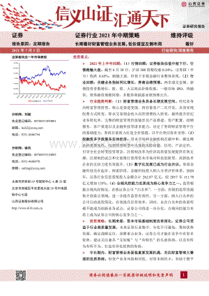 证券行业2021年中期策略：长期看好财富管理业务发展低估值宜左侧布局.pdf