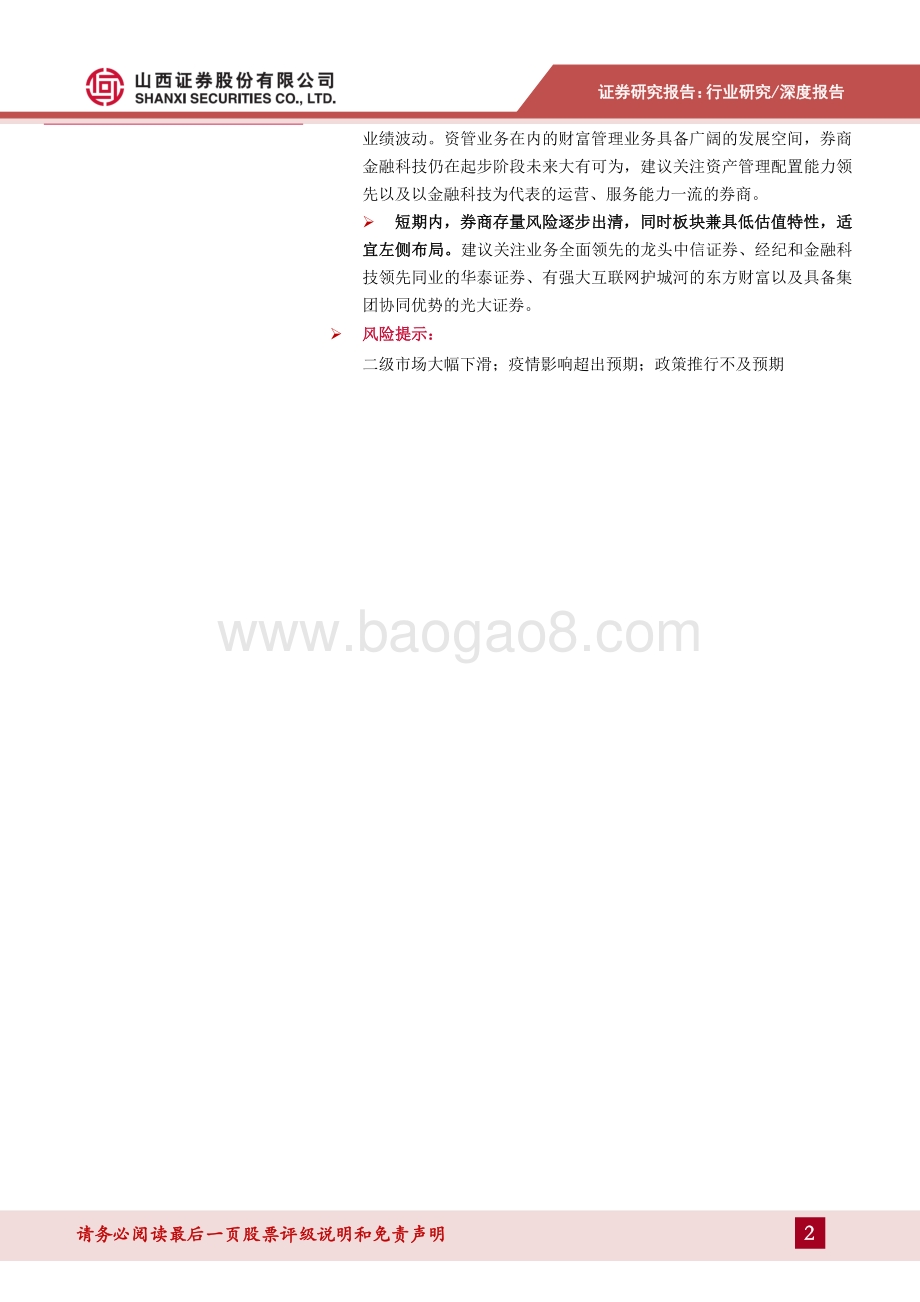 证券行业2021年中期策略：长期看好财富管理业务发展低估值宜左侧布局.pdf_第2页