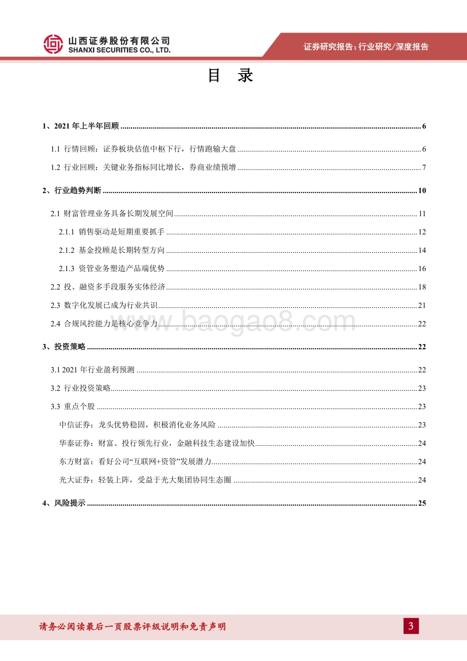 证券行业2021年中期策略：长期看好财富管理业务发展低估值宜左侧布局.pdf_第3页