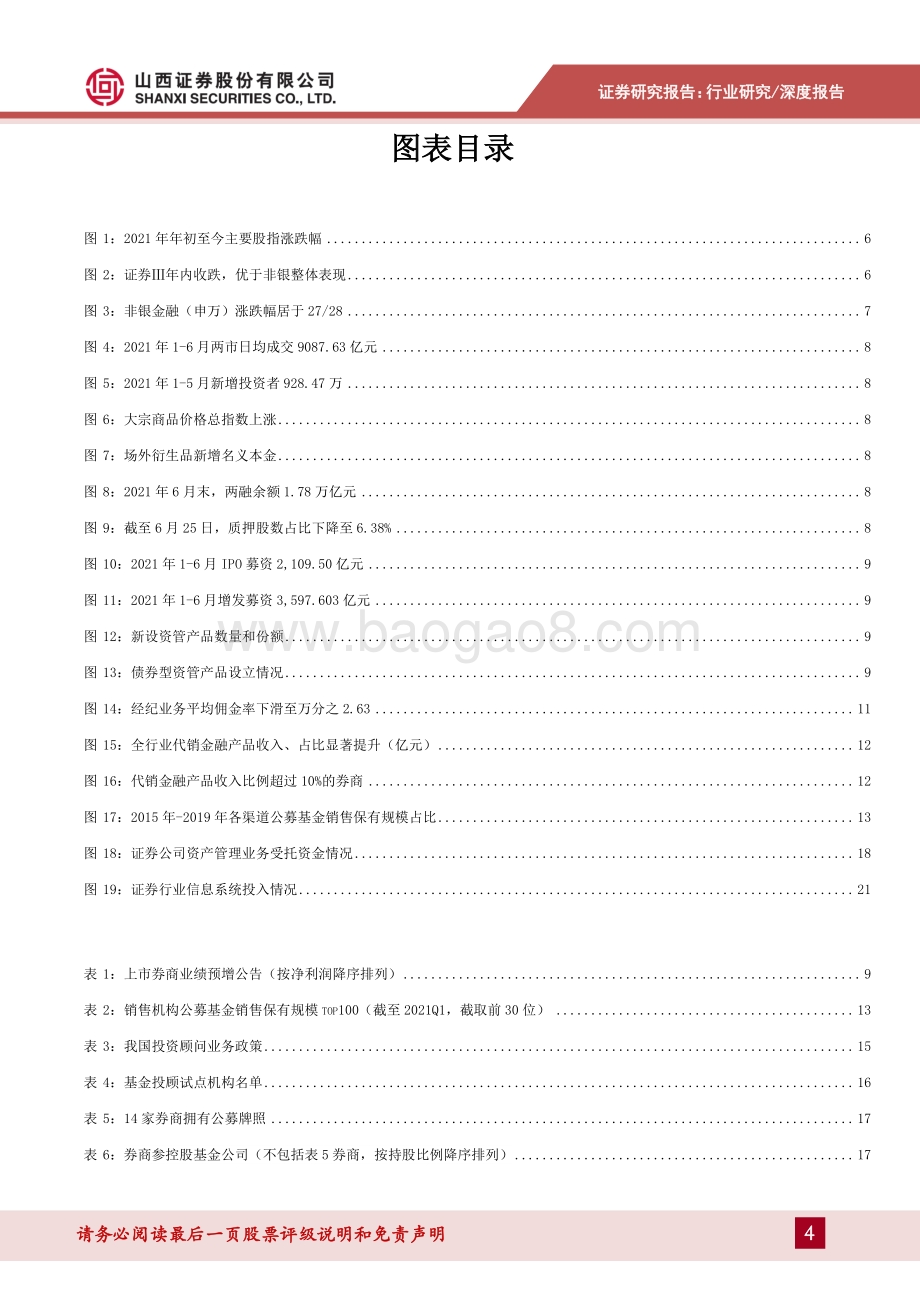 证券行业2021年中期策略：长期看好财富管理业务发展低估值宜左侧布局.pdf_第4页