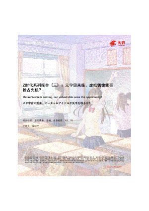 Z时代系列报告（三）：元宇宙来临虚拟偶像能否抢占先机？.pdf