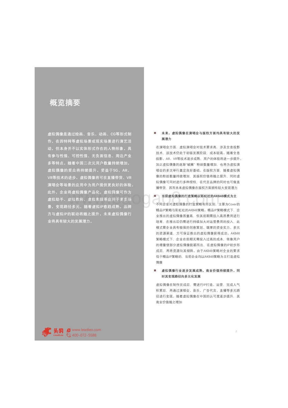 Z时代系列报告（三）：元宇宙来临虚拟偶像能否抢占先机？.pdf_第2页