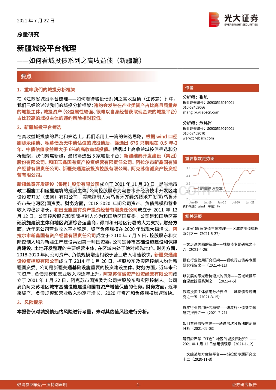 如何看城投债系列之高收益债（新疆篇）：新疆城投平台梳理.pdf_第1页