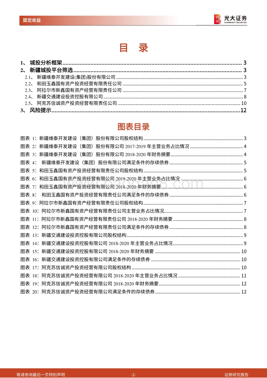 如何看城投债系列之高收益债（新疆篇）：新疆城投平台梳理.pdf_第2页