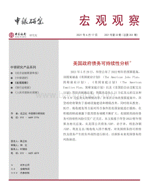 美国政府债务可持续性分析.pdf