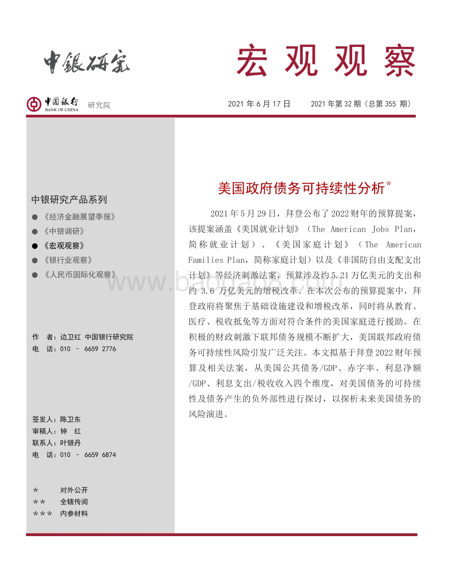 美国政府债务可持续性分析.pdf_第1页