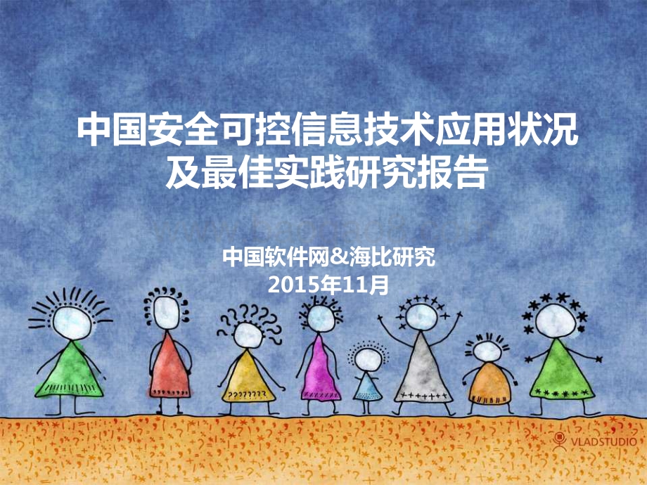 中国安全可控信息技术应用状况及最佳实践研究报告.pdf_第1页