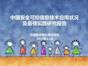中国安全可控信息技术应用状况及最佳实践研究报告.pdf