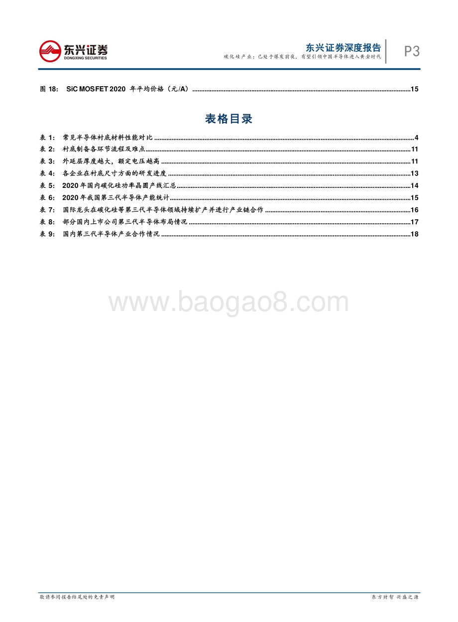碳化硅产业：已处于爆发前夜有望引领中国半导体进入黄金时代.pdf_第3页