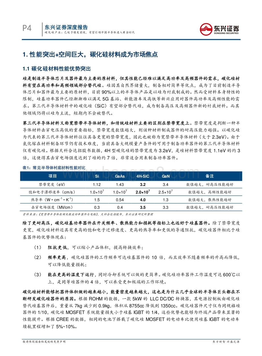 碳化硅产业：已处于爆发前夜有望引领中国半导体进入黄金时代.pdf_第4页