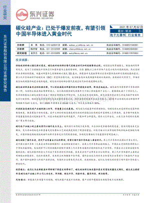 碳化硅产业：已处于爆发前夜有望引领中国半导体进入黄金时代.pdf